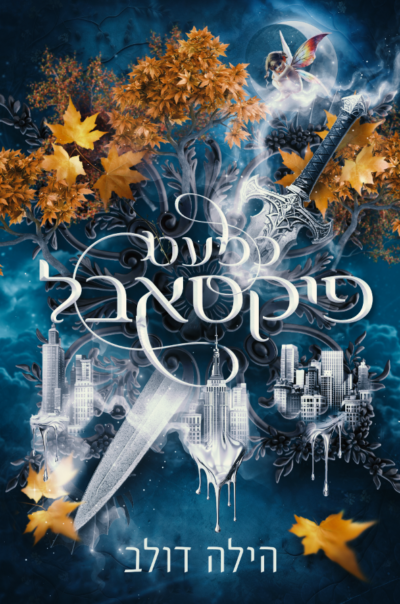 כמעט פיקסאבל
