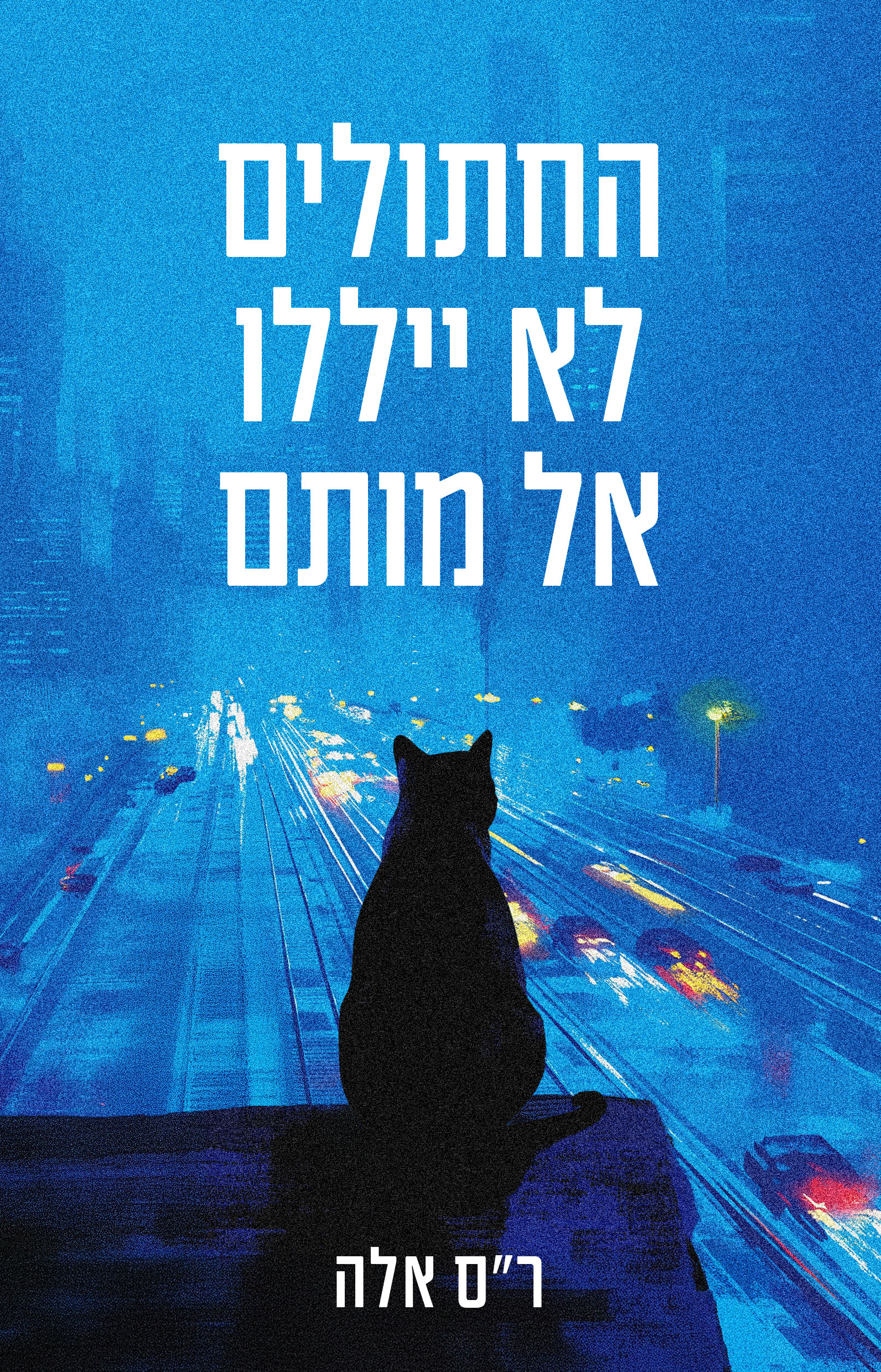החתולים לא ייללו אל מותם